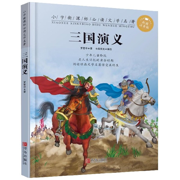 三国演义（彩图注音版）/小学**文学名著