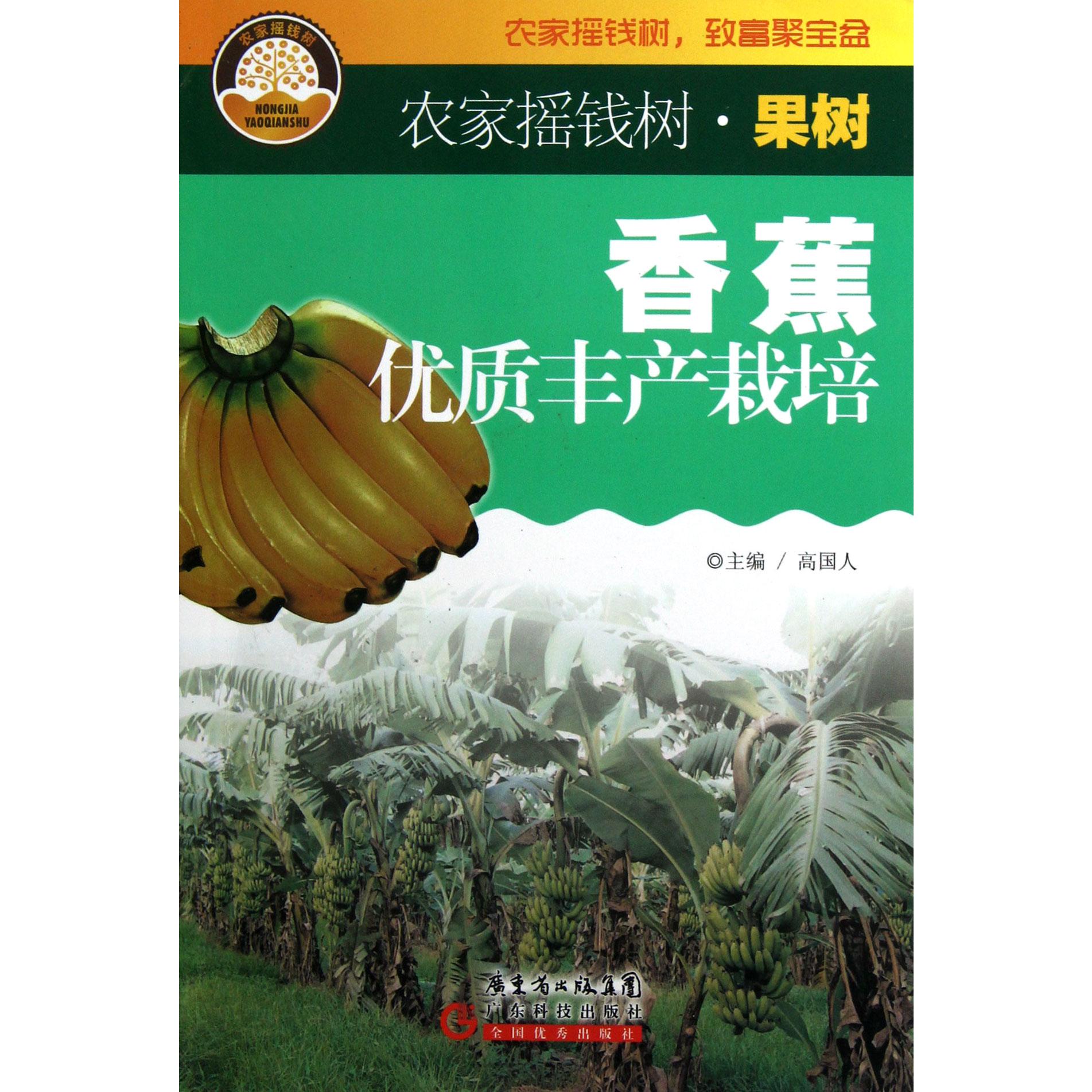 香蕉优质丰产栽培/农家摇钱树