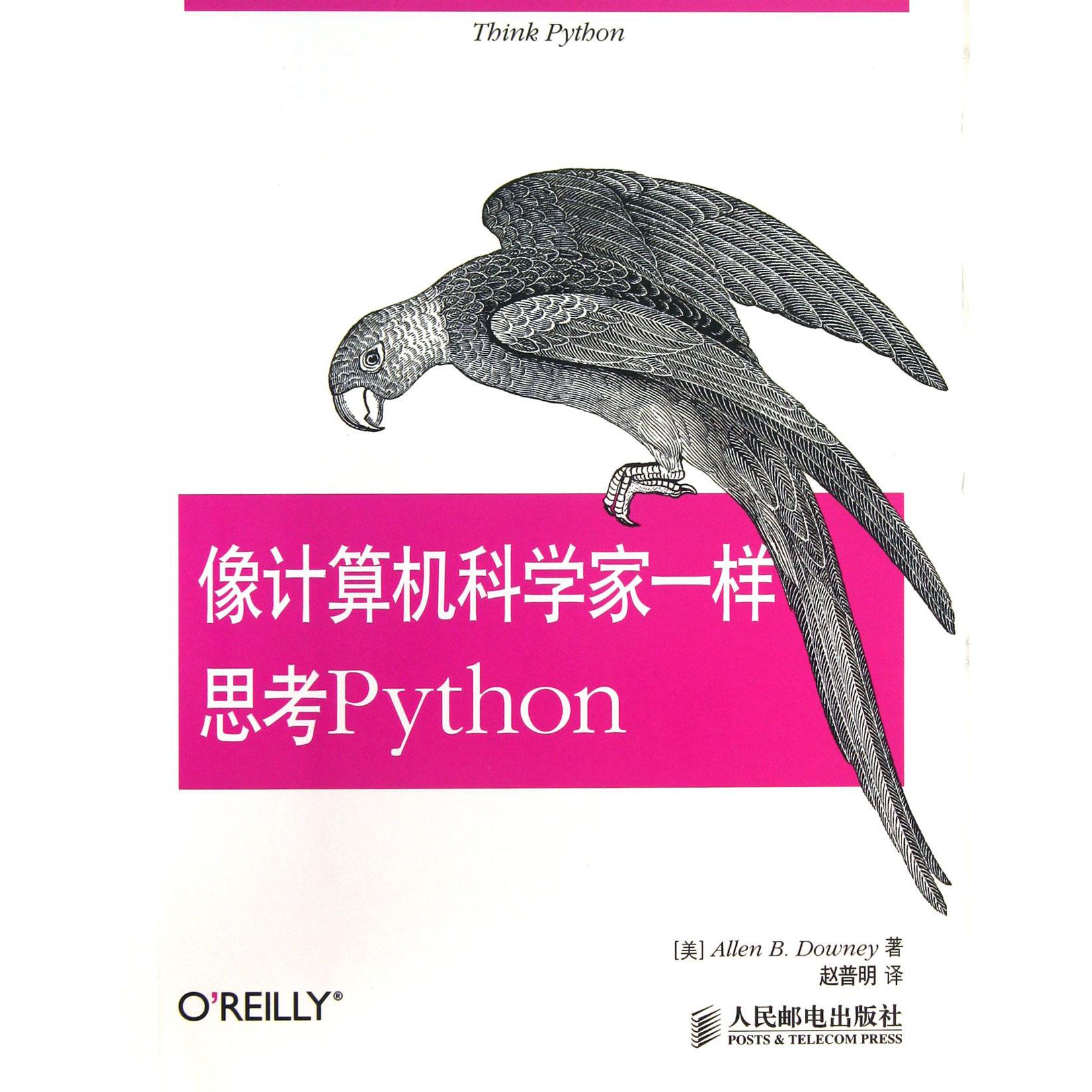 像计算机科学家一样思考Python