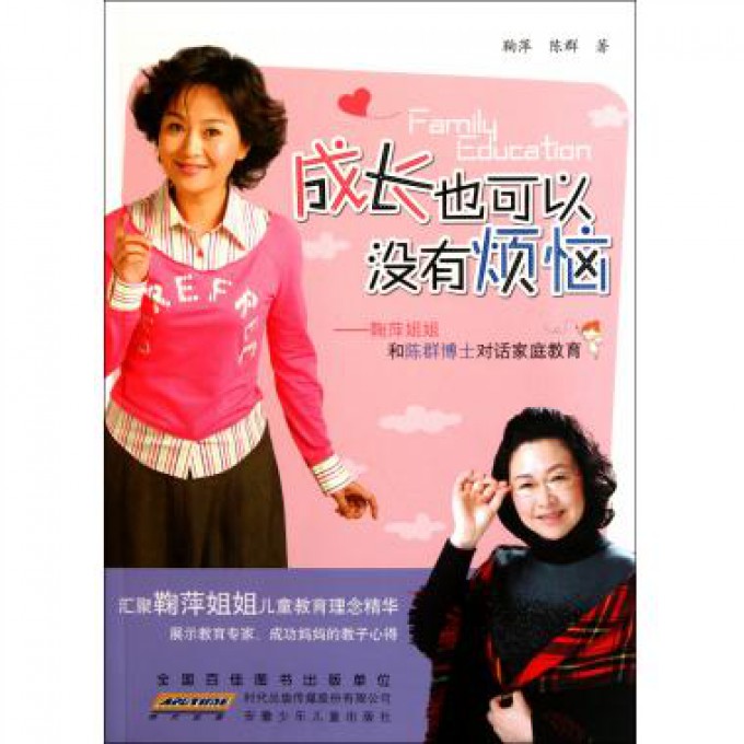 成长也可以没有烦恼--鞠萍姐姐和陈群博士对话家庭教育