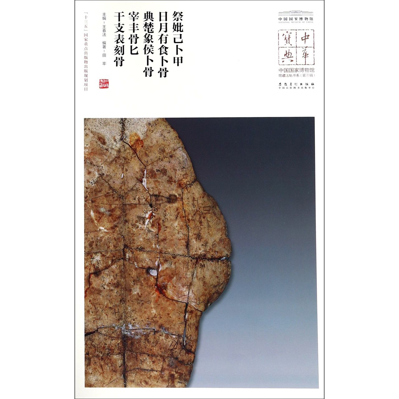 祭妣己卜甲日月有食卜骨典■象侯卜骨宰丰骨匕干支表刻骨/中国国家博物馆馆藏法帖书系/