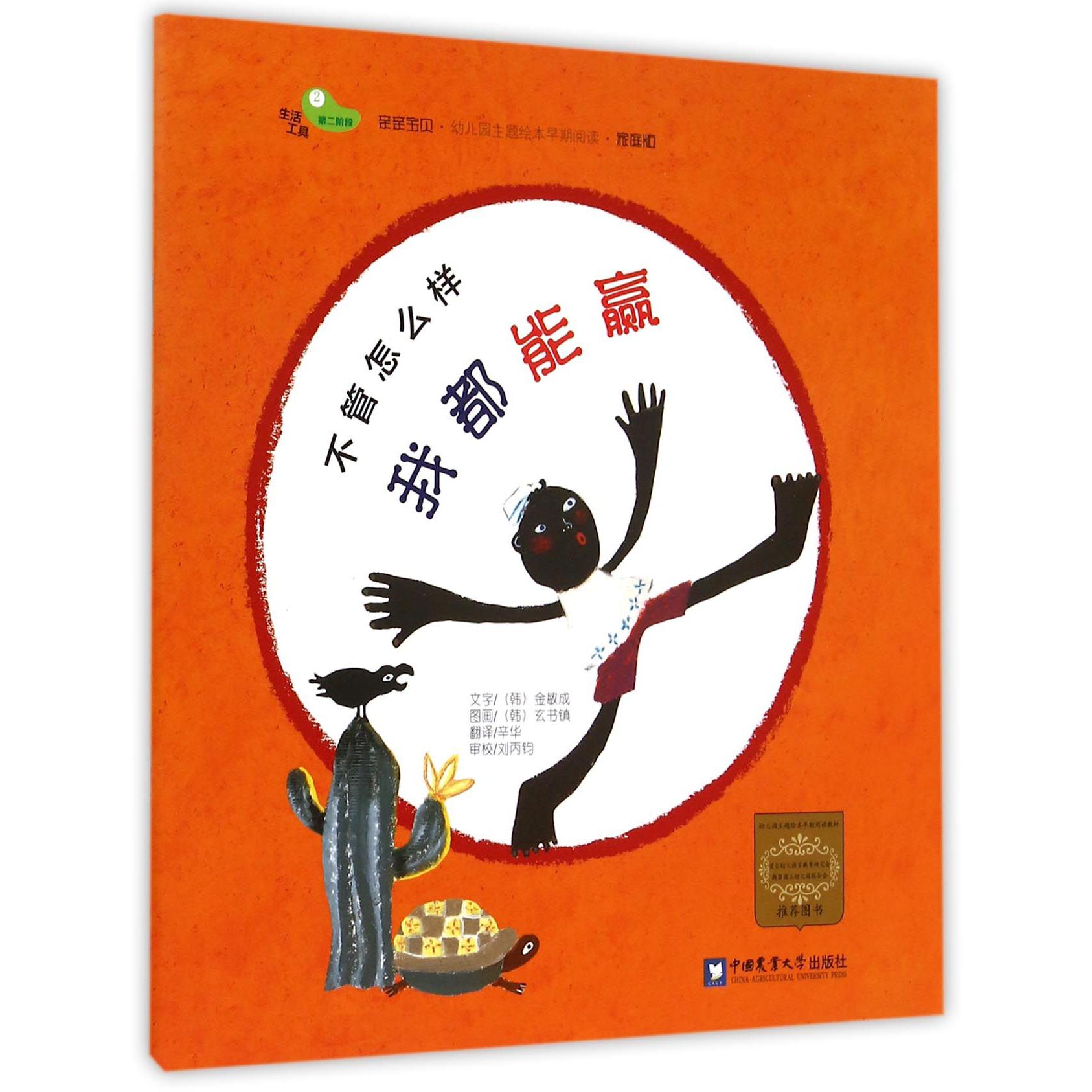 不管怎么样我都能赢（家庭版）/亲亲宝贝幼儿园主题绘本早期阅读
