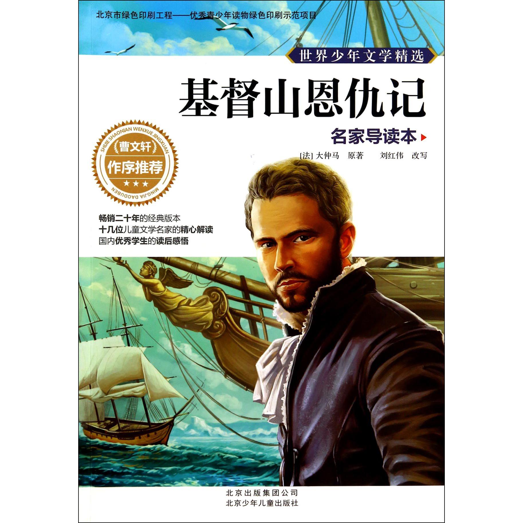 基督山恩仇记(名家导读本)/世界少年文学精选