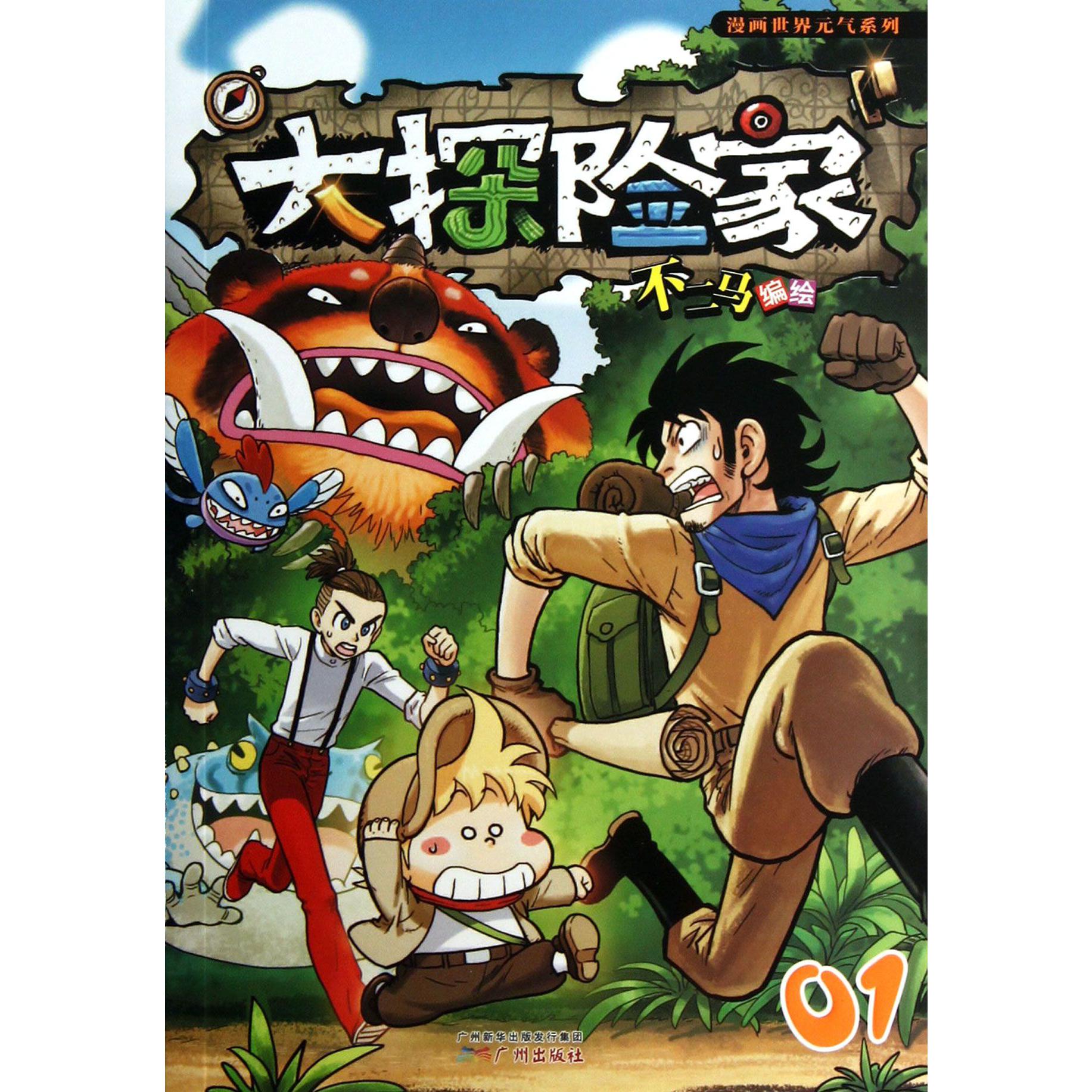 大探险家（1）/漫画世界元气系列