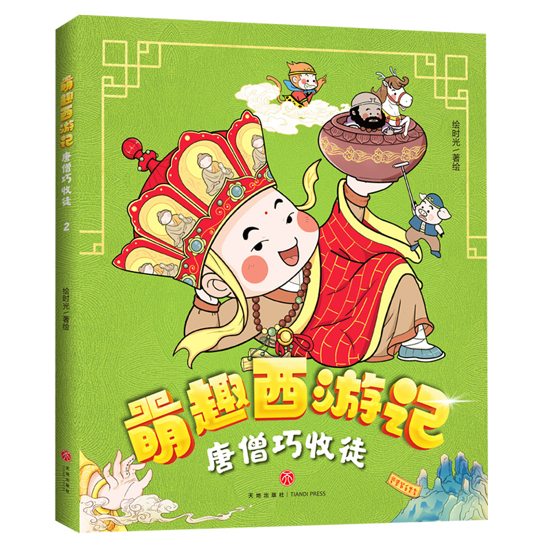 唐僧巧收徒/萌趣西游记
