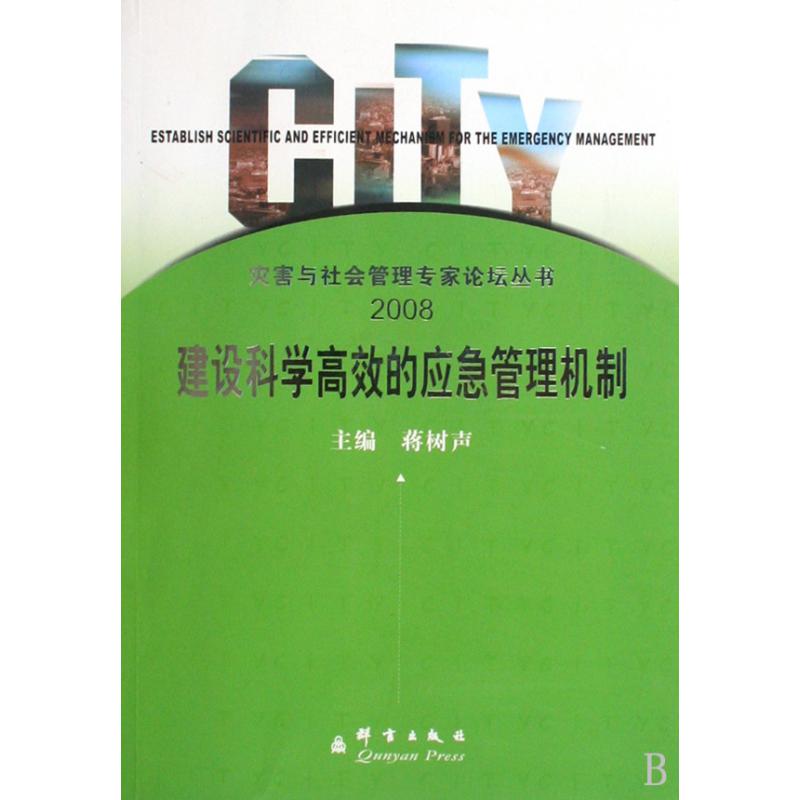 建设科学高效的应急管理机制（2008）/灾害与社会管理专家论坛丛书