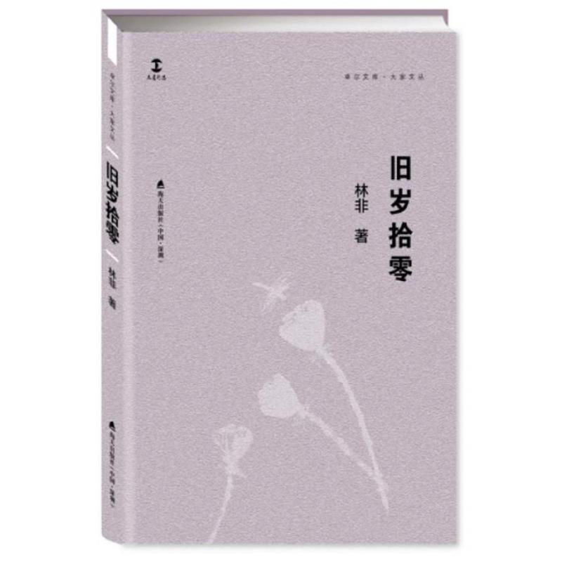 旧岁拾零(精)/大家文丛/卓尔文库