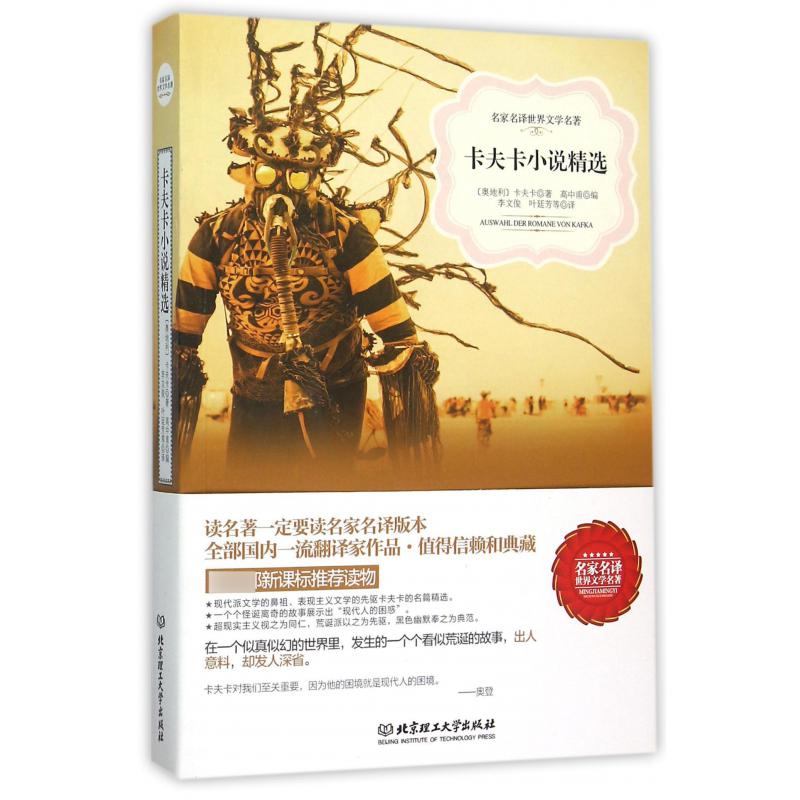 卡夫卡小说精选/名家名译世界文学名著