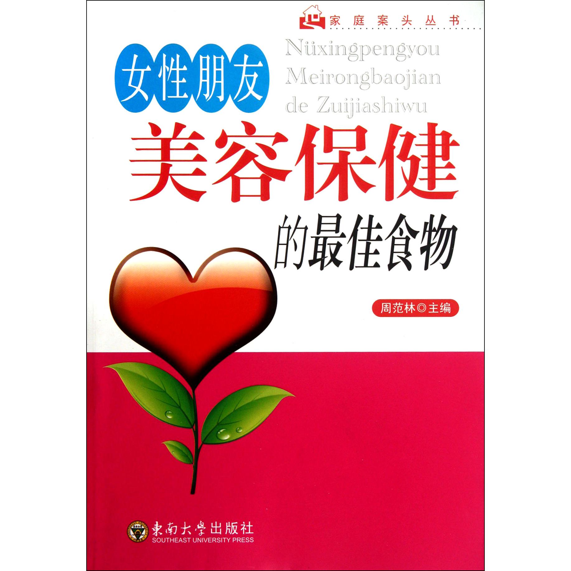 女性朋友美容保健的最佳食物/家庭案头丛书
