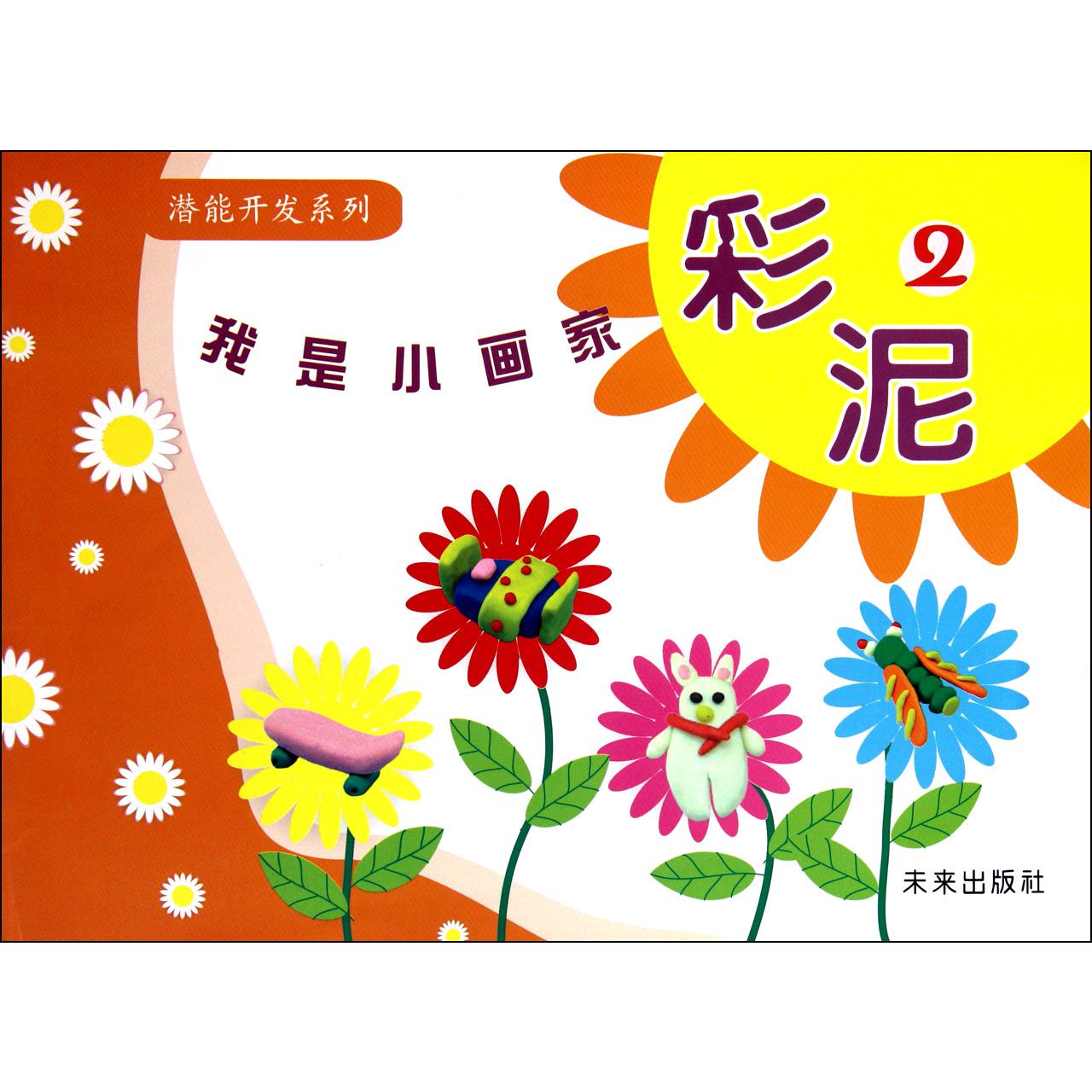 我是小画家（彩泥2）/潜能开发系列