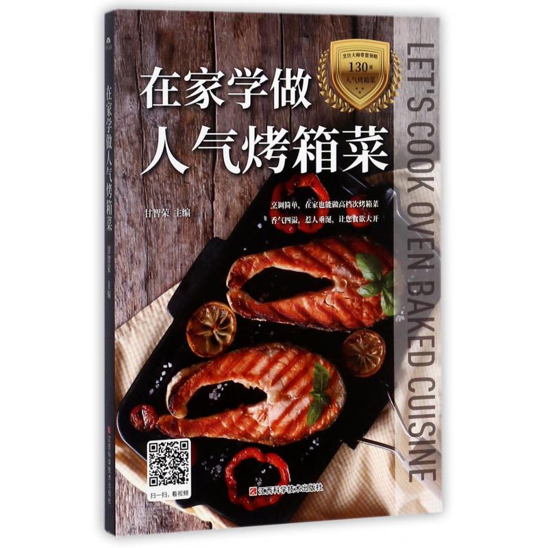 在家学做人气烤箱菜