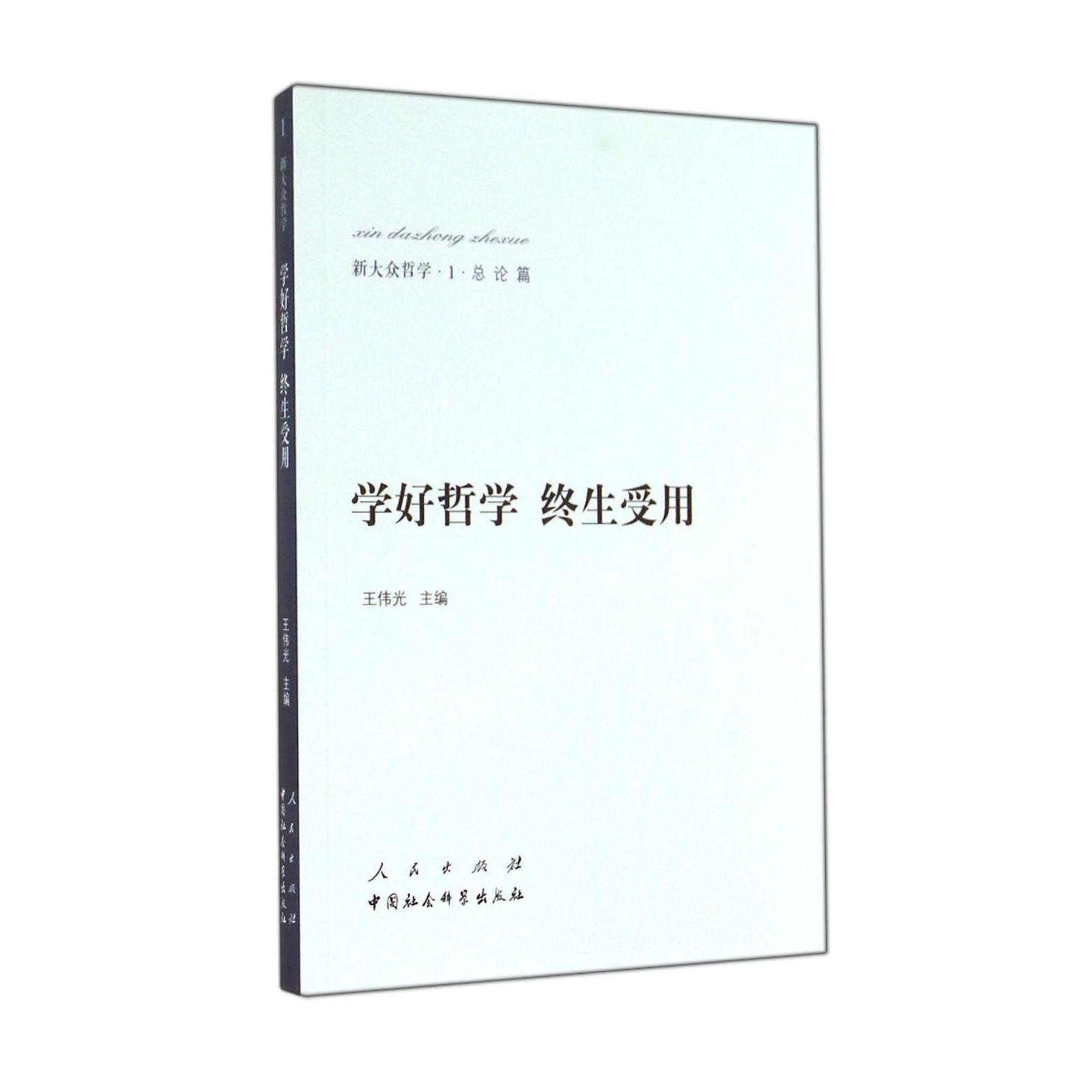 学好哲学终生受用/新大众哲学