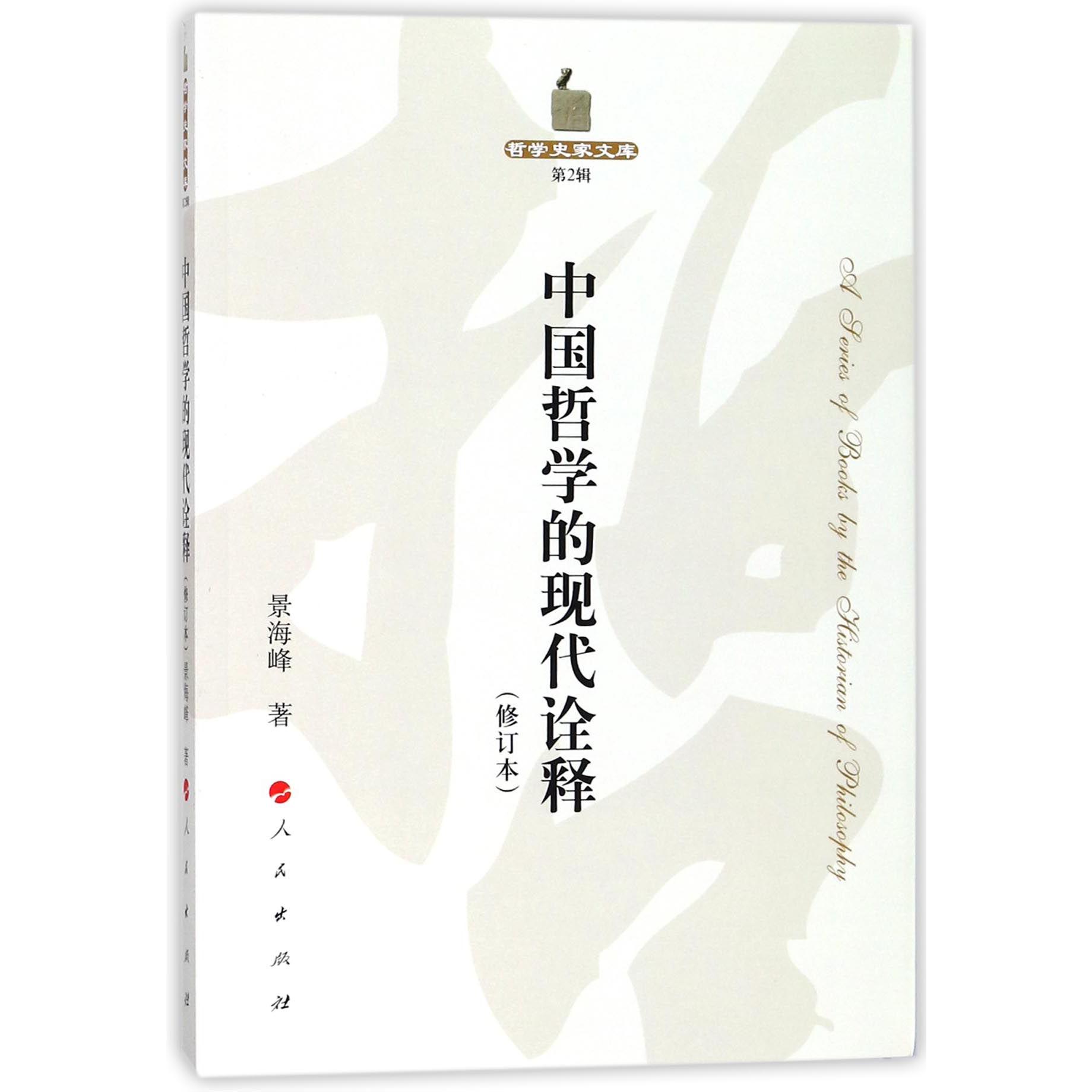 中国哲学的现代诠释(修订本)/哲学史家文库