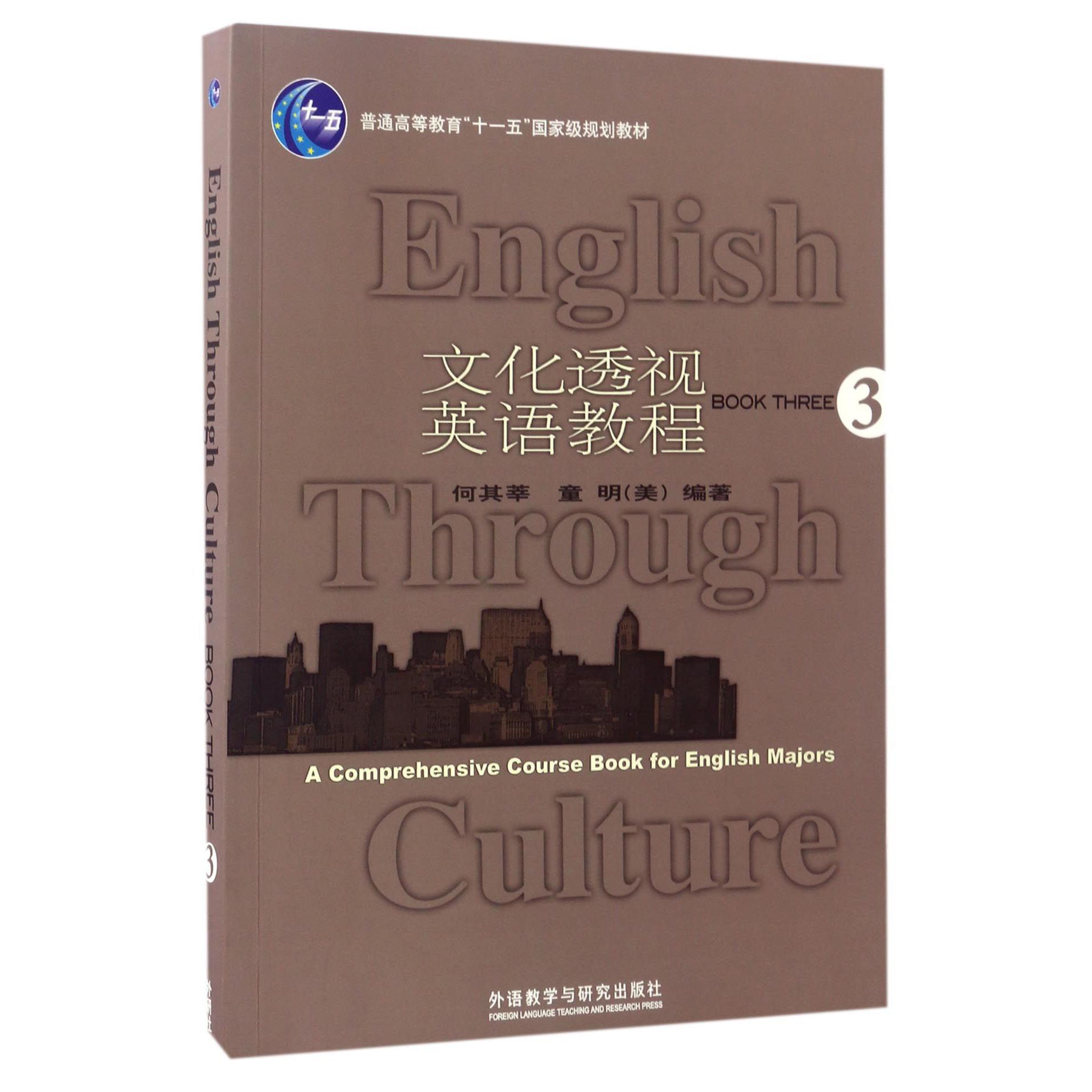 文化透视英语教程（3普通高等教育十一五国家级规划教材）