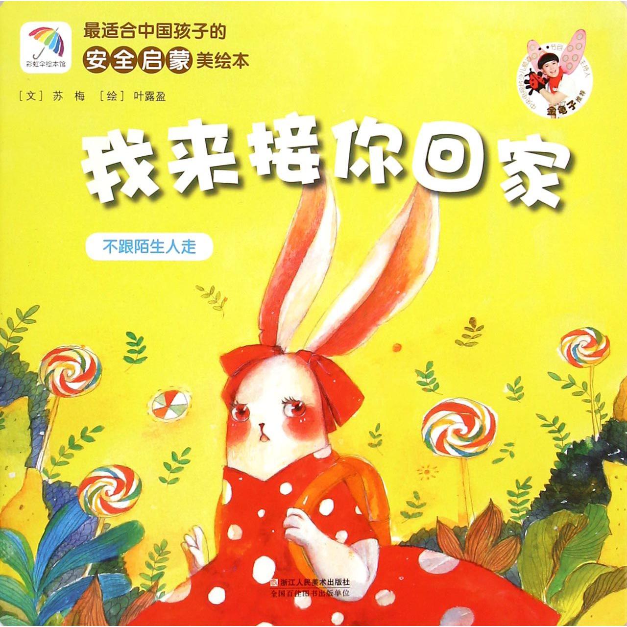 我来接你回家(不跟陌生人走)/最适合中国孩子的安全启蒙美绘本