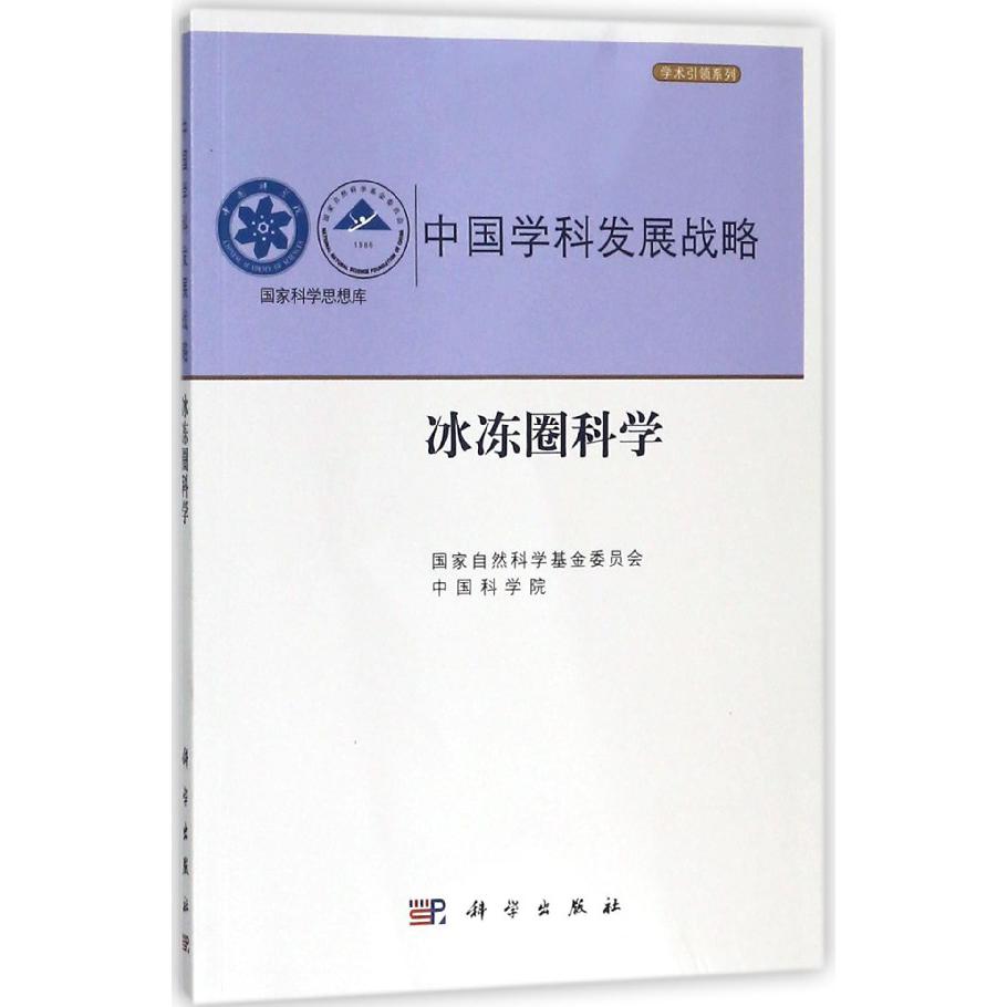 中国学科发展战略（冰冻圈科学）/学术引领系列/国家科学思想库