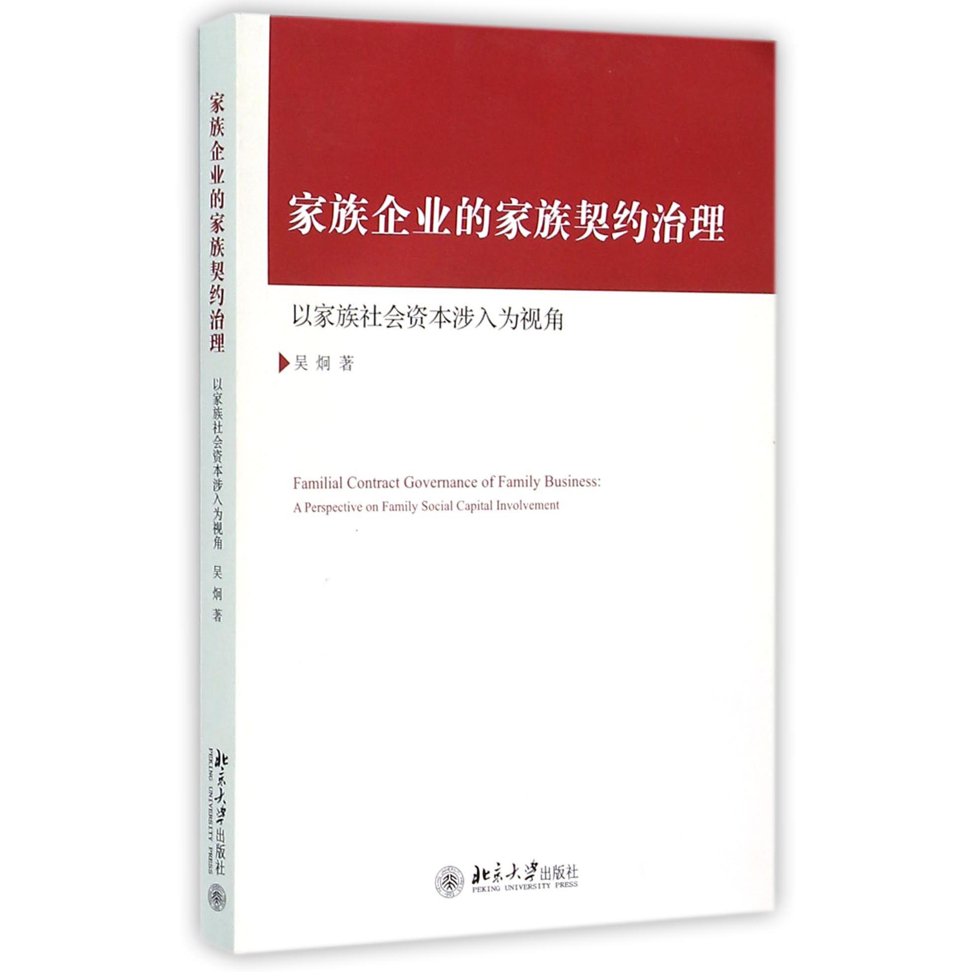 家族企业的家族契约治理（以家族社会资本涉入为视角）