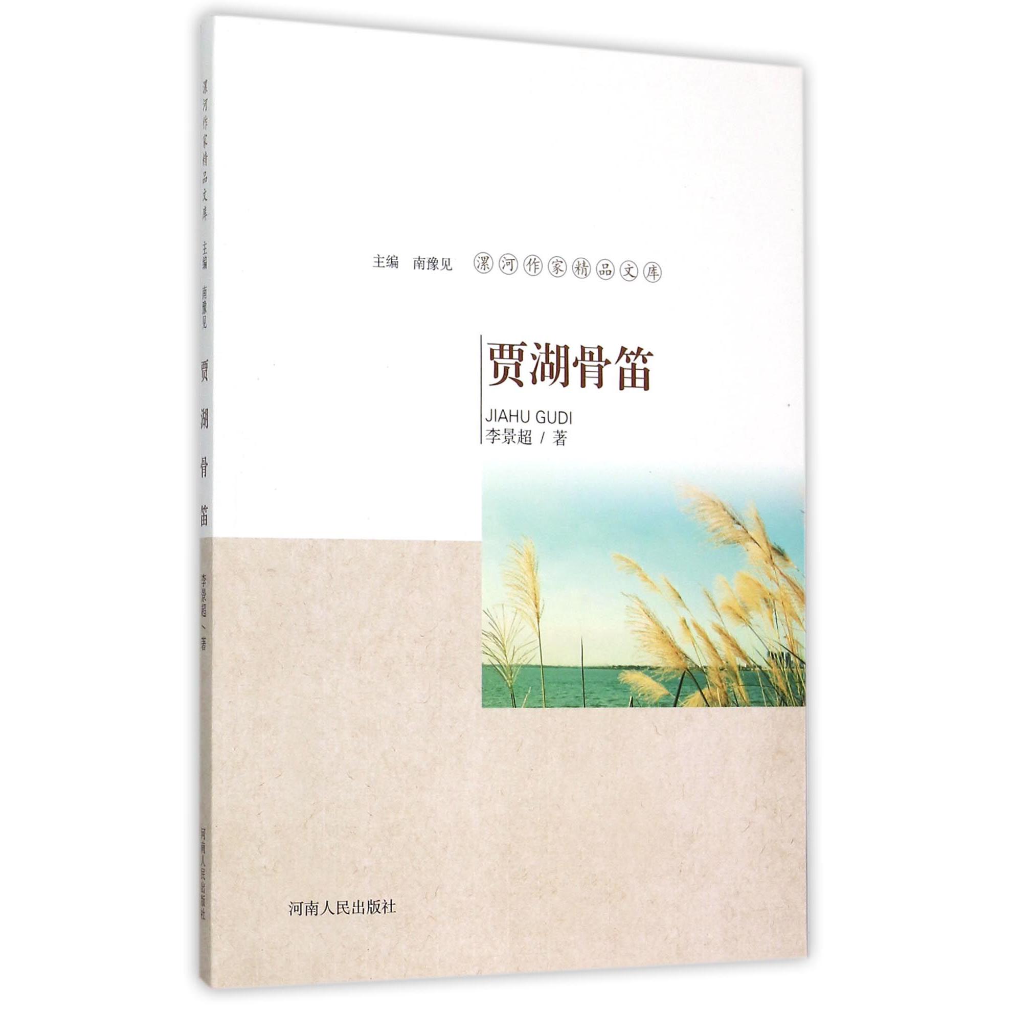贾湖骨笛/漯河作家精品文库