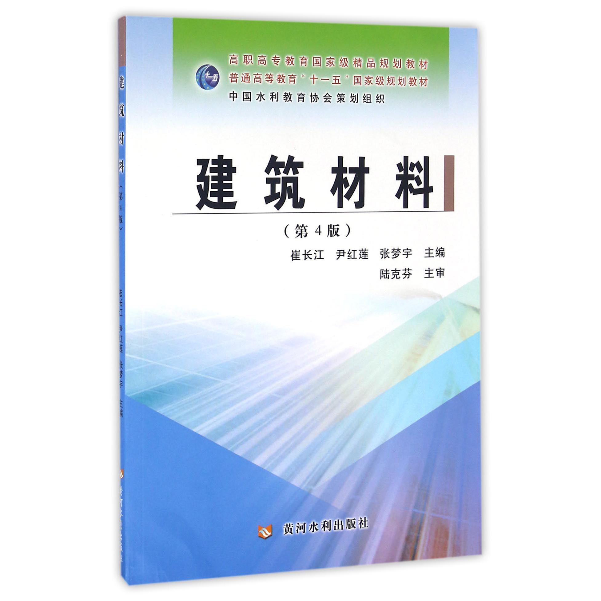 建筑材料（第4版普通高等教育十一五国家级规划教材）