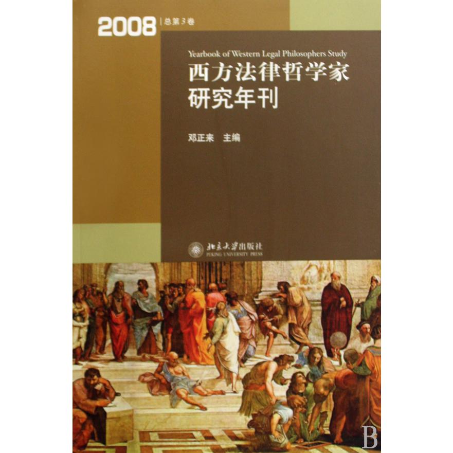 西方法律哲学家研究年刊（2008总第3卷）