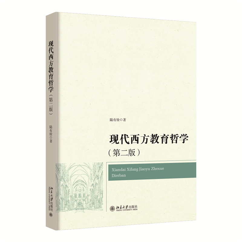 现代西方教育哲学（第二版）