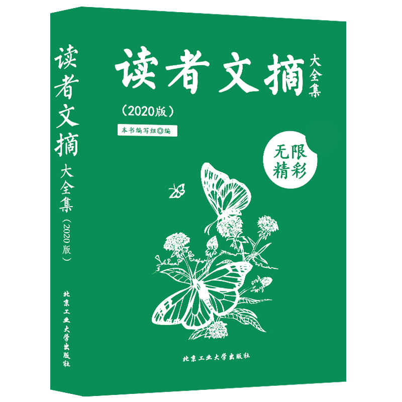 读者文摘大全集（2020版）