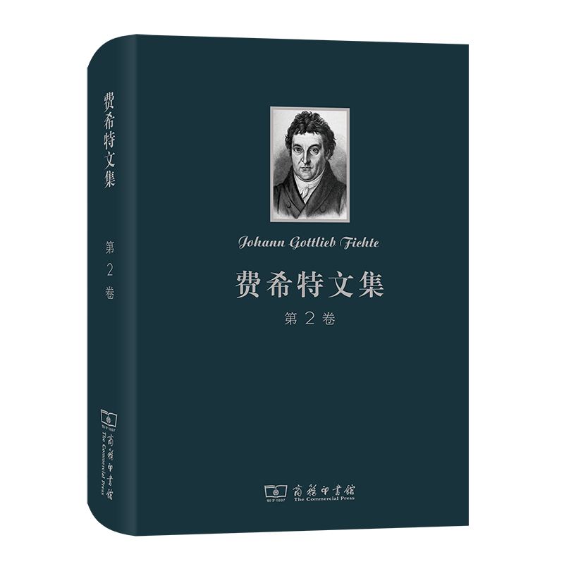 费希特文集（第2卷）（精）