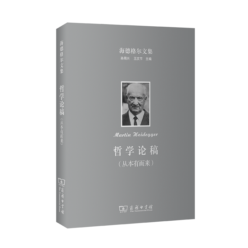 哲学论稿（从本有而来）（精）/海德格尔文集