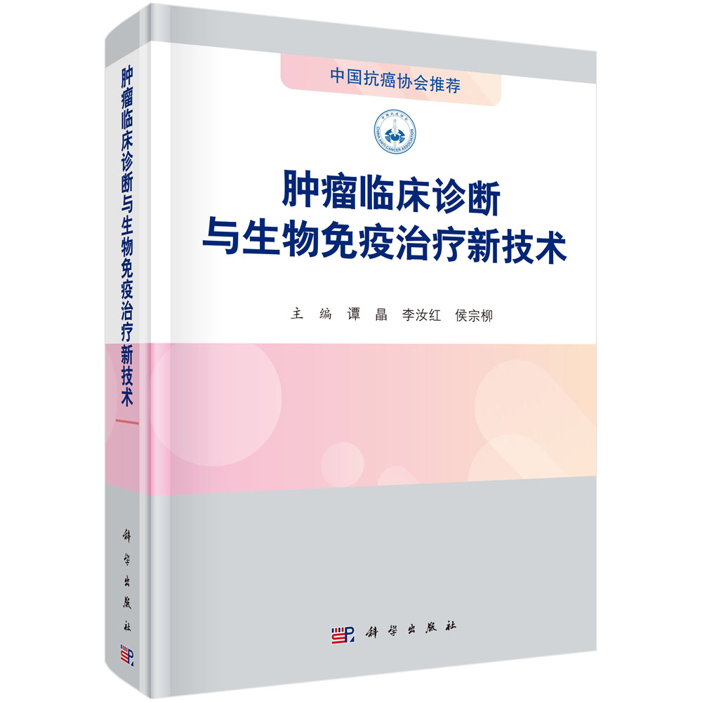 肿瘤临床诊断与生物免疫治疗新技术（精）