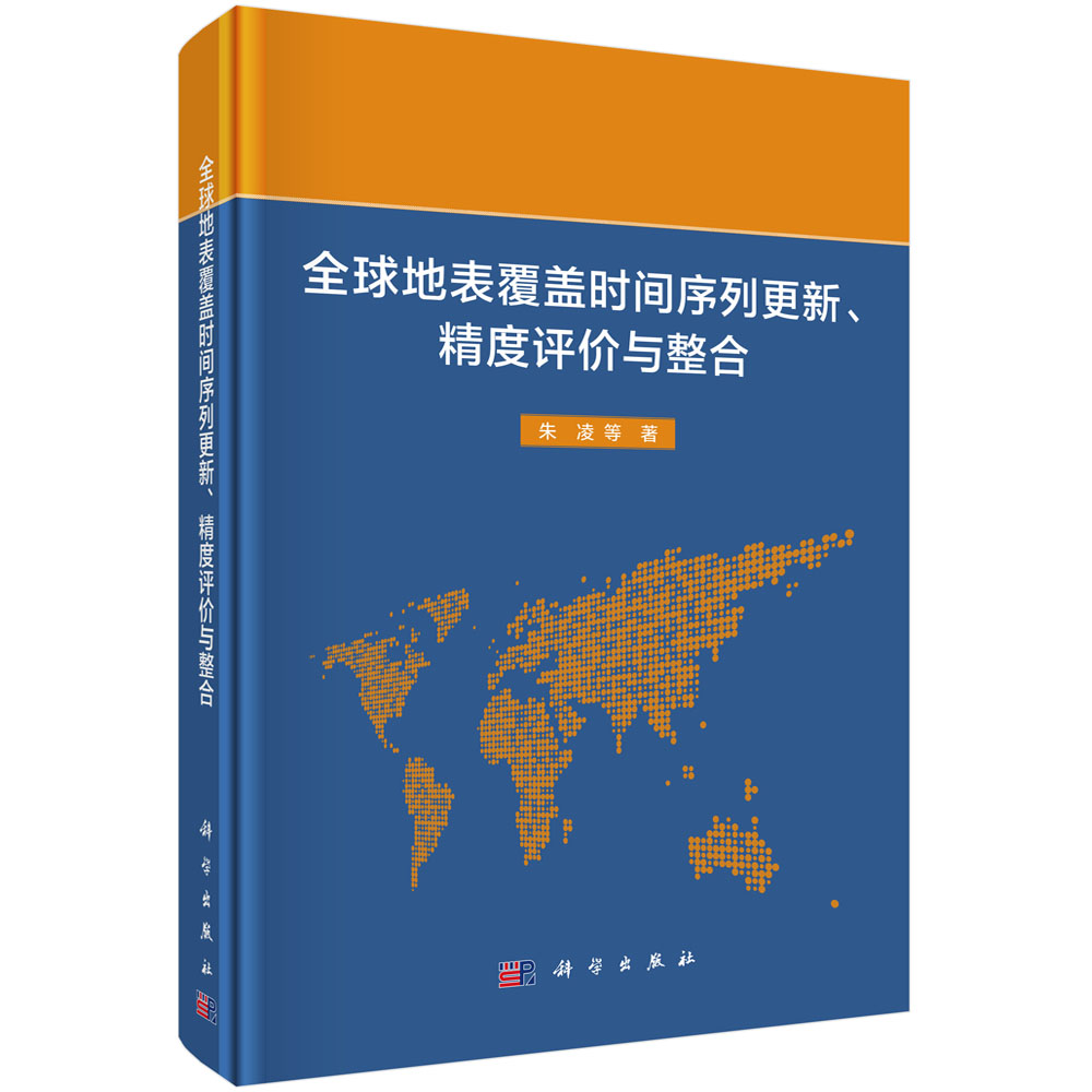 全球地表覆盖时间序列更新精度评价与整合（精）