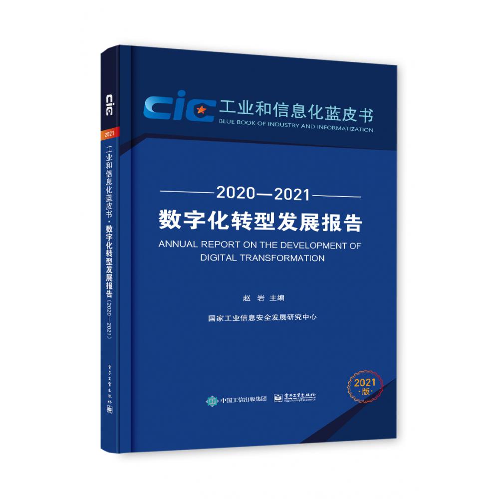 数字化转型发展报告（2020—2021）