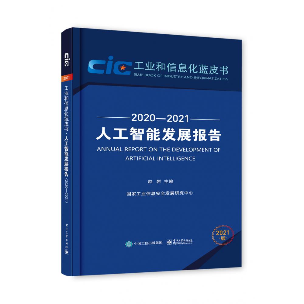 人工智能发展报告（2020—2021）