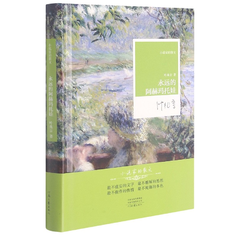 永远的阿赫玛托娃（精）/小说家的散文