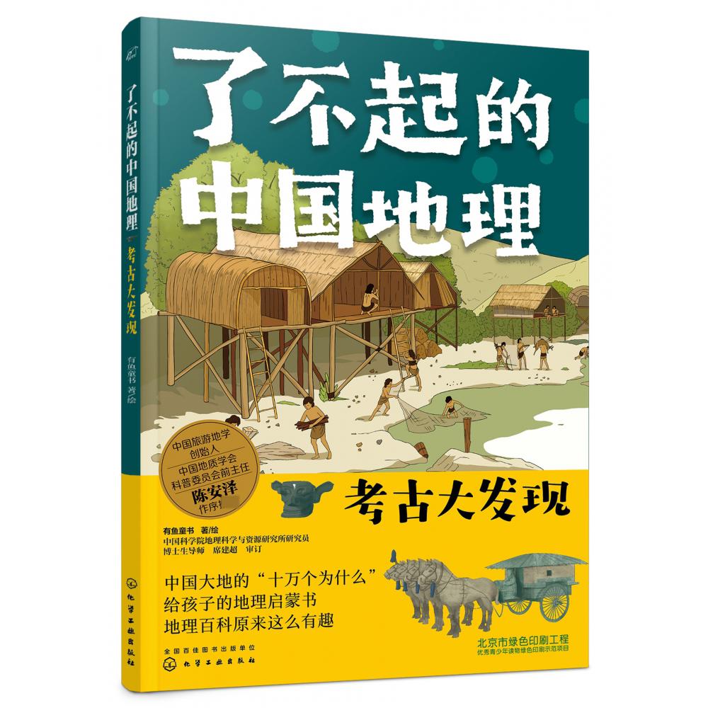 了不起的中国地理:考古大发现