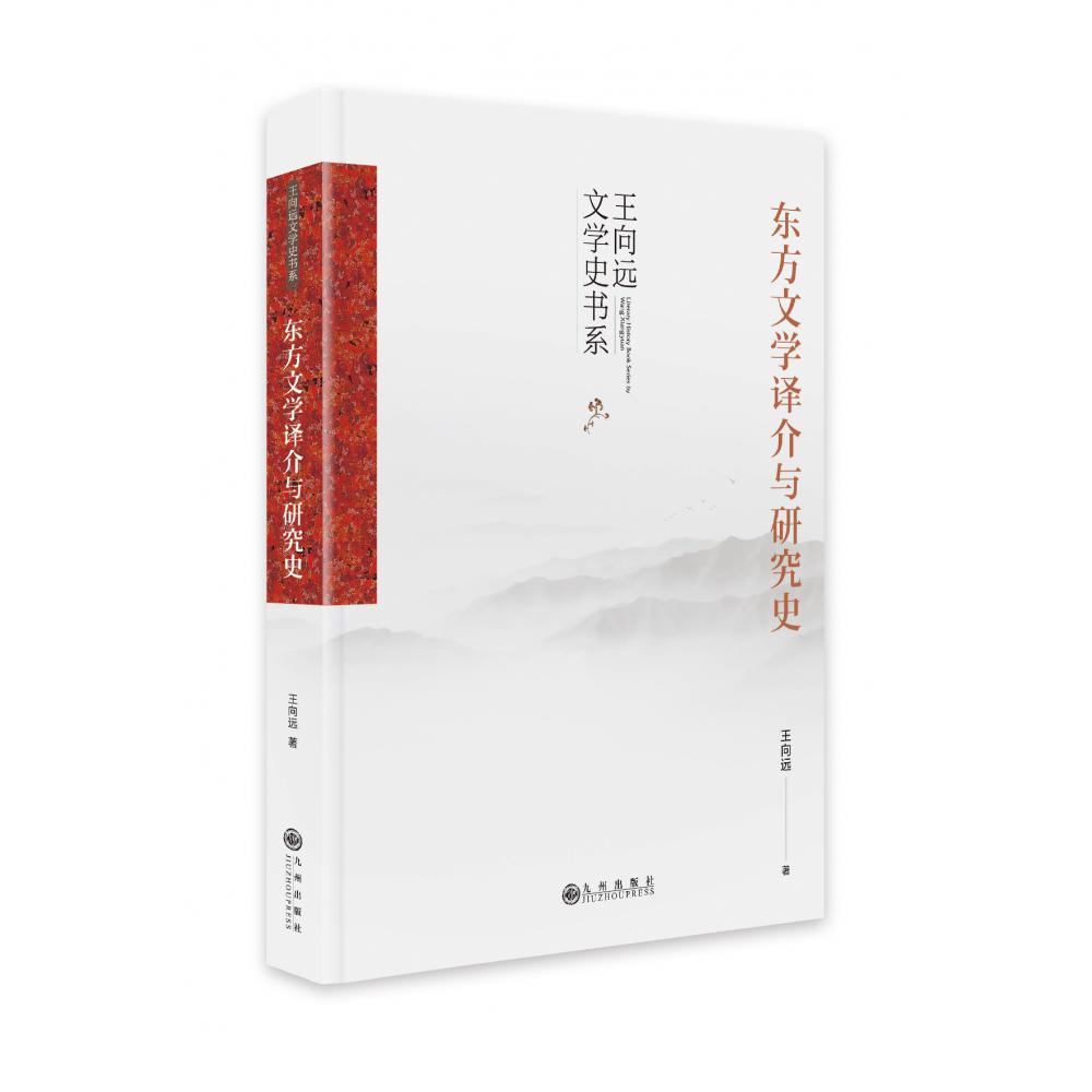 东方文学译介与研究史