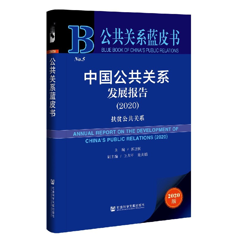 中国公共关系发展报告（2020）/公共关系蓝皮书
