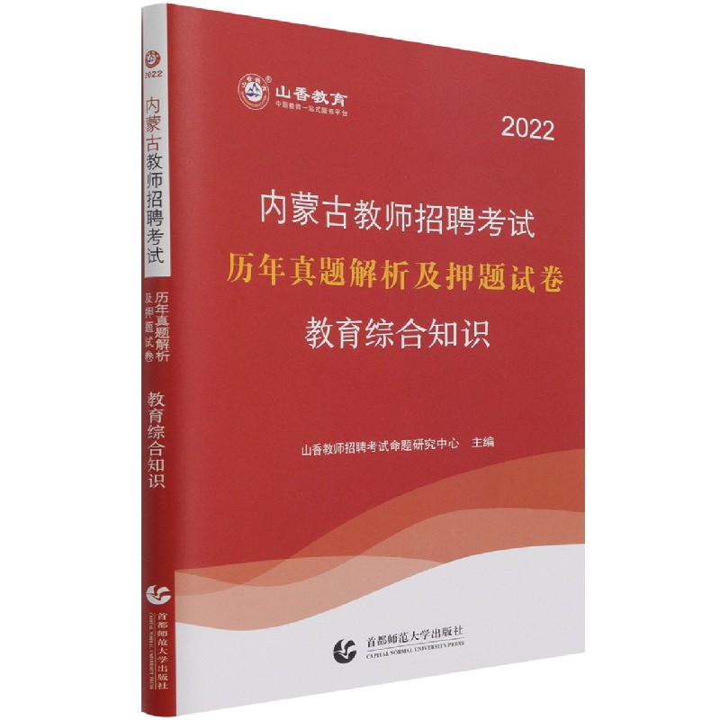 教育综合知识（2022内蒙古教师招聘考试历年真题解析及押题试卷）