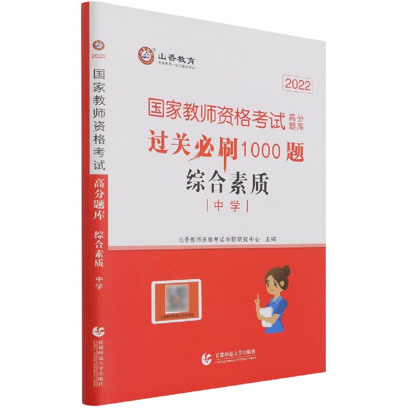 综合素质（中学2022国家教师资格考试高分题库过关1000题）