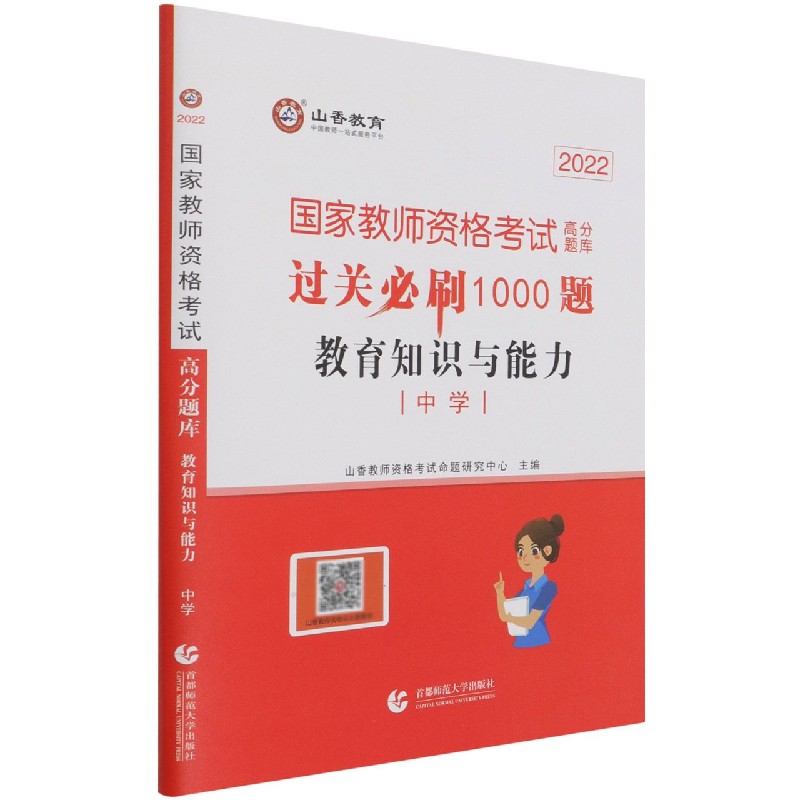 教育知识与能力（中学2022国家教师资格考试高分题库过关必刷1000题）