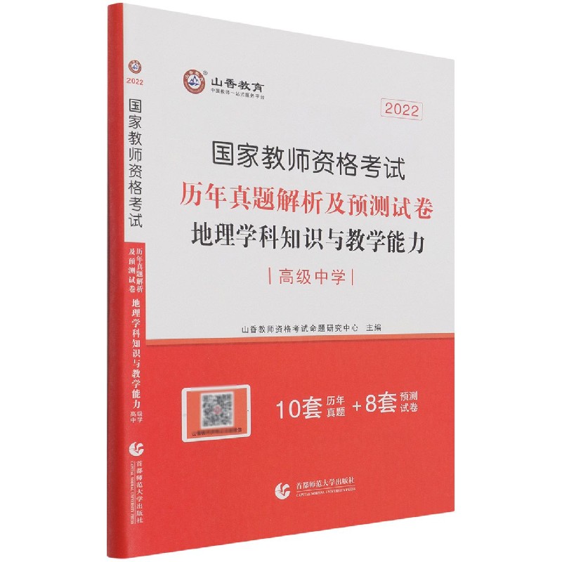 地理学科知识与教学能力（高级中学2022国家教师资格考试历年真题解析及预测试卷）