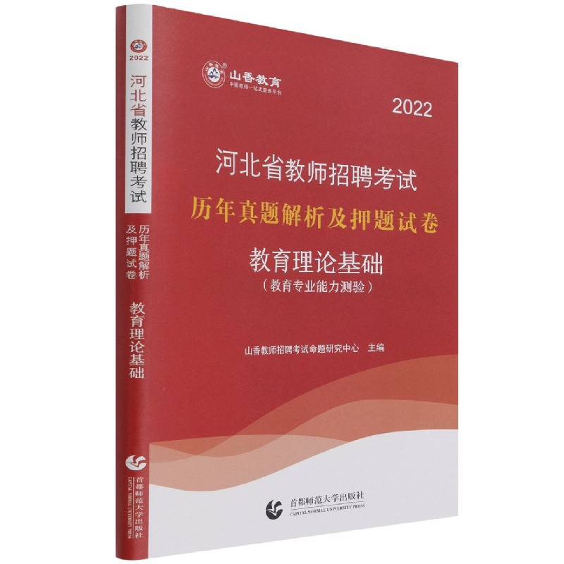 教育理论基础（教育专业能力测验2022河北省教师招聘考试历年真题解析及押题试卷）