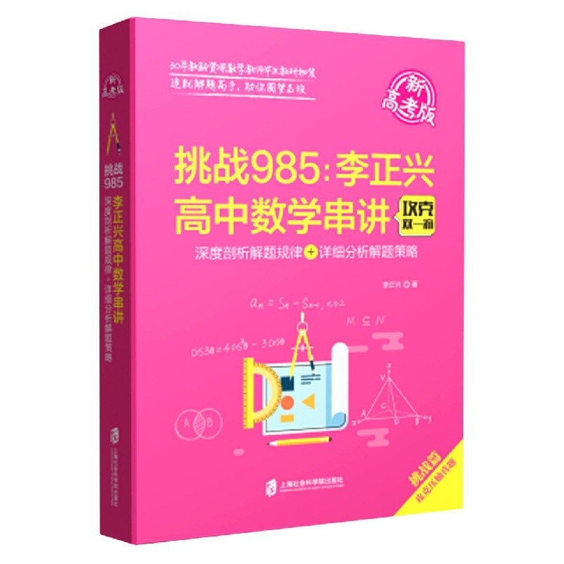 挑战985--李正兴高中数学串讲（深度剖析解题规律+详细分析解题策略新高考版）