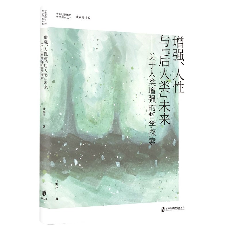 增强人性与后人类未来--关于人类增强的哲学探索/智能文明时代的哲学探索丛书
