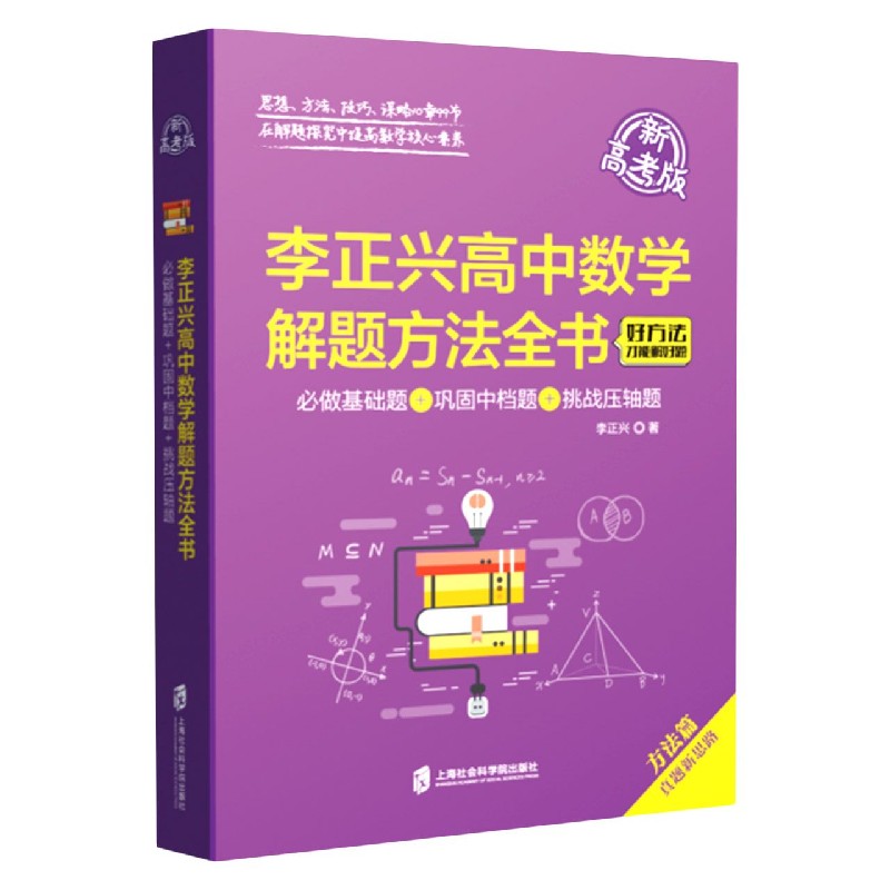 李正兴高中数学解题方法全书（必做基础题+巩固中档题+挑战压轴题新高考版）