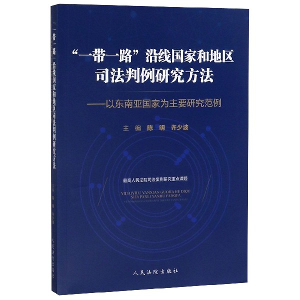 一带一路沿线国家和地区司法判例研究方法--以东南亚国家为主要研究范例