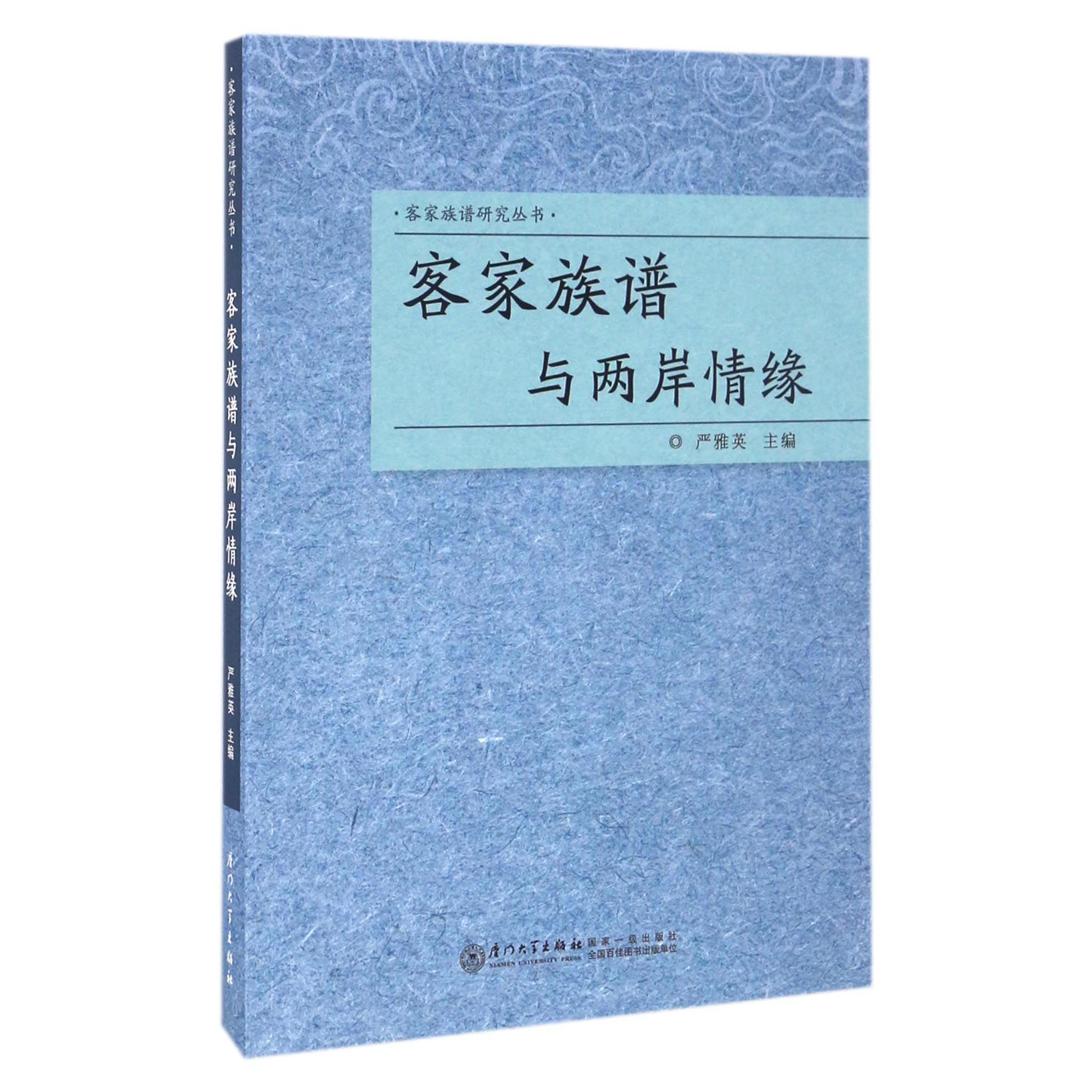 客家族谱与两岸情缘/客家族谱研究丛书