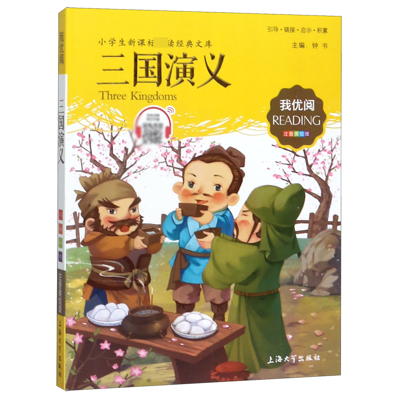 三国演义(注音美绘版)/小学生新课标必读经典文库
