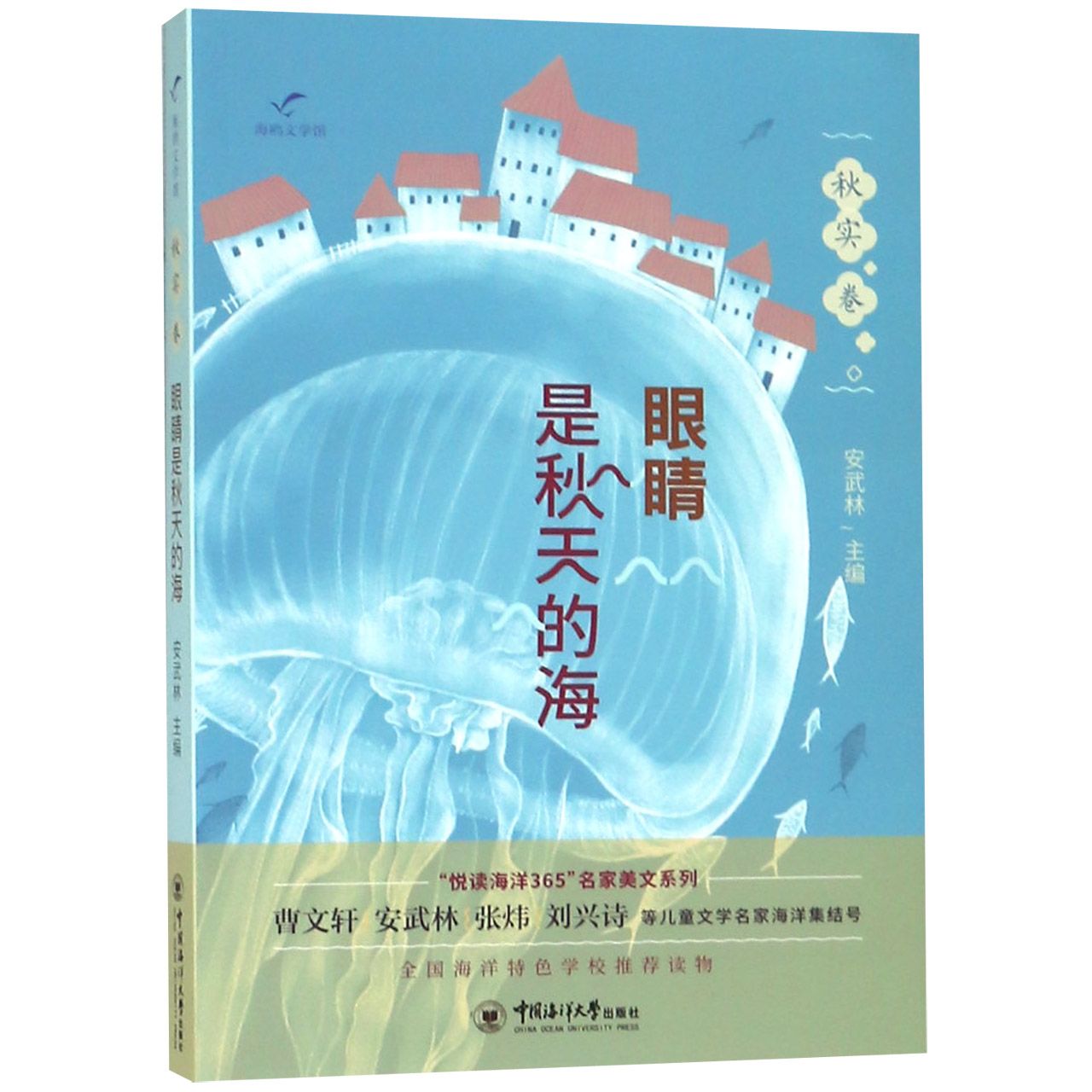 眼睛是秋天的海/悦读海洋365名家美文系列