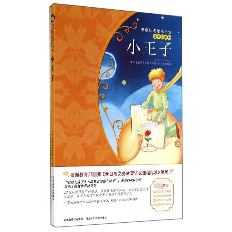 小王子(青少彩绘版)/名著小书坊