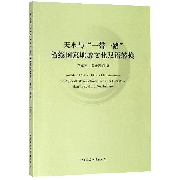 天水与一带一路沿线国家地域文化双语转换